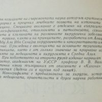 Книга Хирургията на Авицена и нейните исторически корени - Джумаев 1983 г., снимка 2 - Специализирана литература - 34301840