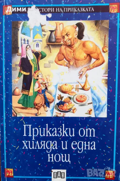 Книга,,Приказки от 1001 нощ,,, снимка 1