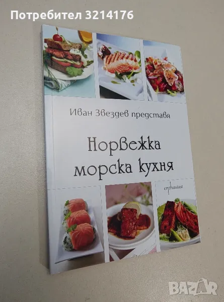 Норвежка морска кухня - Иван Звездев, снимка 1