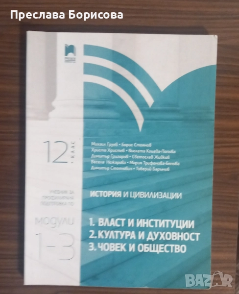 Учебник по история за 12 клас , снимка 1