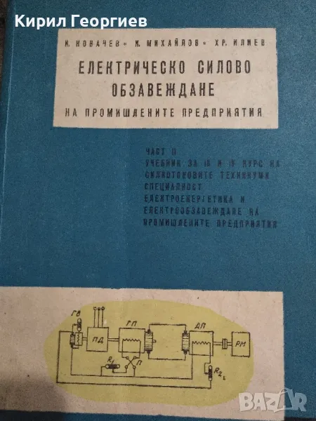 Електрическо силово обзавеждане на промишлени предприятия , снимка 1