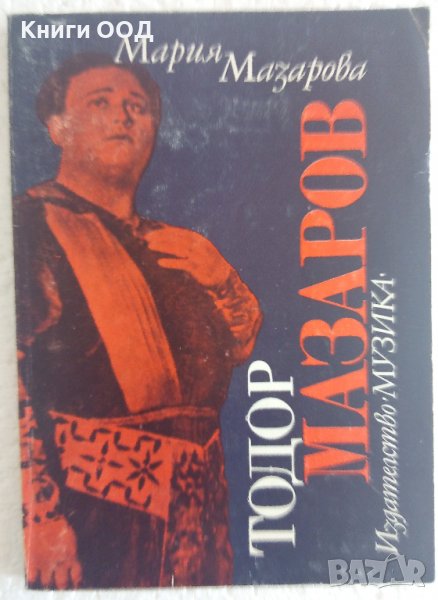 Тодор Мазаров - Мария Мазарова , снимка 1