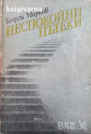 Неспокойни пътеки Георги Марков, снимка 1