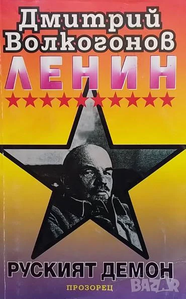 Ленин - руският демон Дмитрий Волкогонов, снимка 1