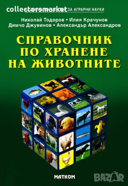 Справочник по хранене на животните, снимка 1