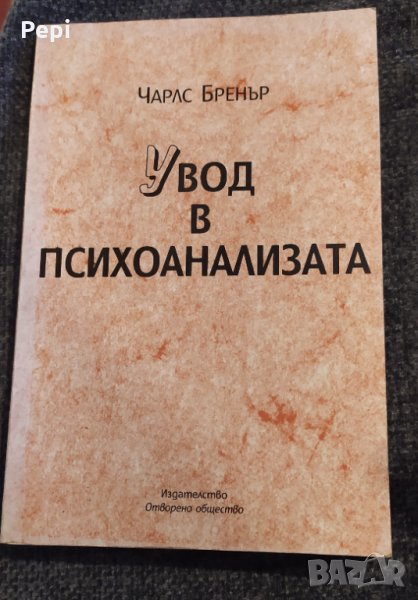 Увод в психоанализата. Основен курс, Чарлс Бренър, снимка 1