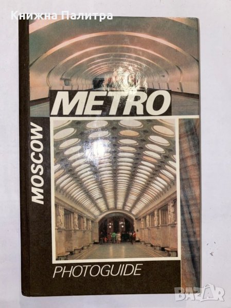 Metro Photoguide, снимка 1