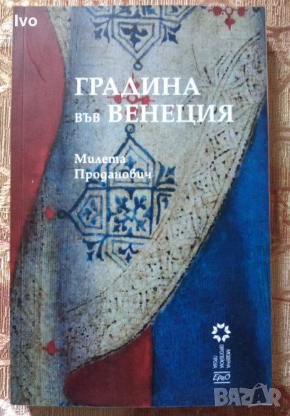 Градина във Венеция - Милета Проданович, снимка 1