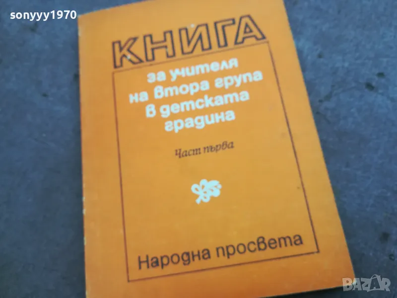 КНИГА ЗА УЧИТЕЛЯ 2210241209, снимка 1