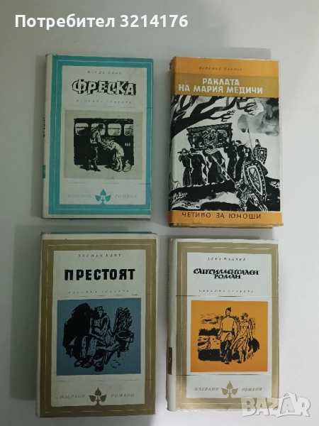 Фреска - Магда Сабо, снимка 1