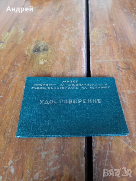 Старо удостоверение МНЗСГ,ИСУЛ, снимка 1