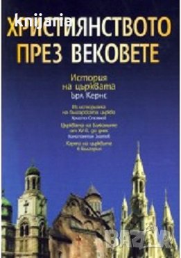 Християнството през вековете: История на църквата, снимка 1