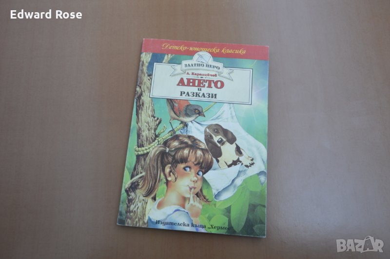 Ането - детска книжка, снимка 1
