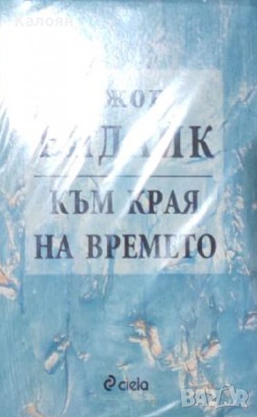Джон Ъпдайк - Към края на времето (2006), снимка 1