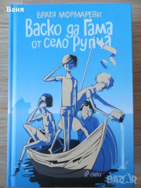 Васко да Гама от село Рупча, снимка 1