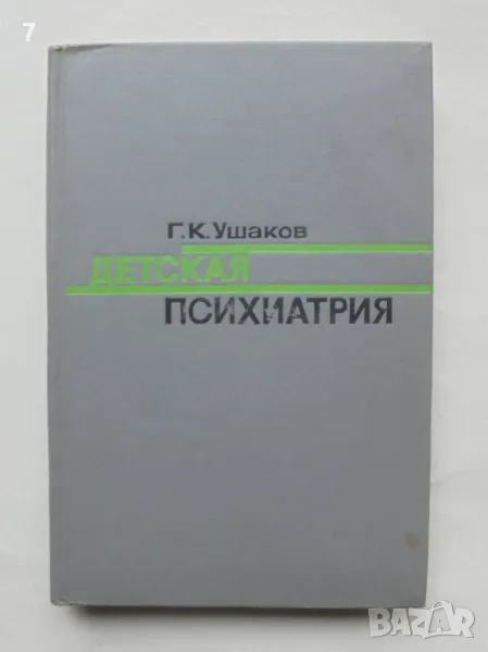 Книга Детская психиатрия - Г. К. Ушаков 1973 г., снимка 1