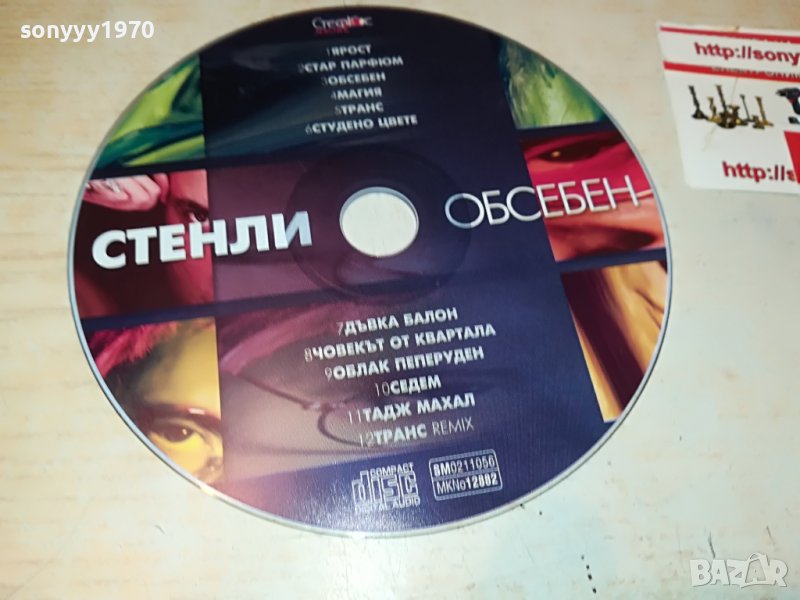 СТЕНЛИ-ОБСЕБЕН ЦД 3108221752, снимка 1