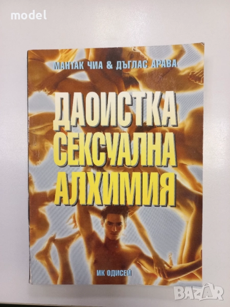 Даоистка сексуална алхимия - Мантак Чиа и Дъглас Арава, снимка 1