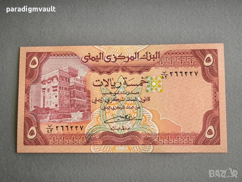 Банкнота - Йемен - 5 риала UNC | 1991г., снимка 1