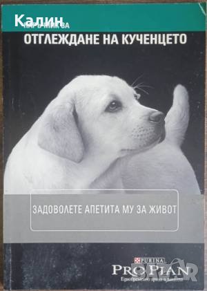Наръчник за отглеждане на кученцето, снимка 1