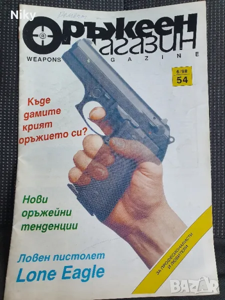 Списание Оръжеен Магазин 98г., снимка 1