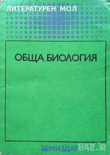 Обща биология. Тодорка Митева, Никола Близнаков 1974 г., снимка 1