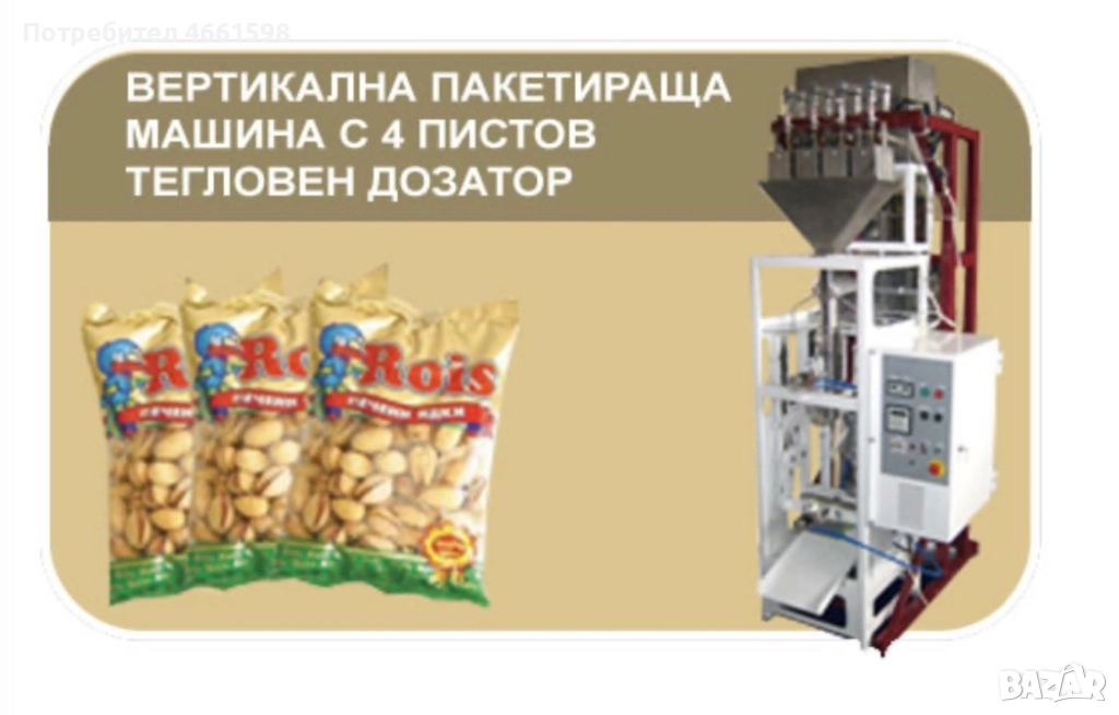 Пакетиращи машини, снимка 1