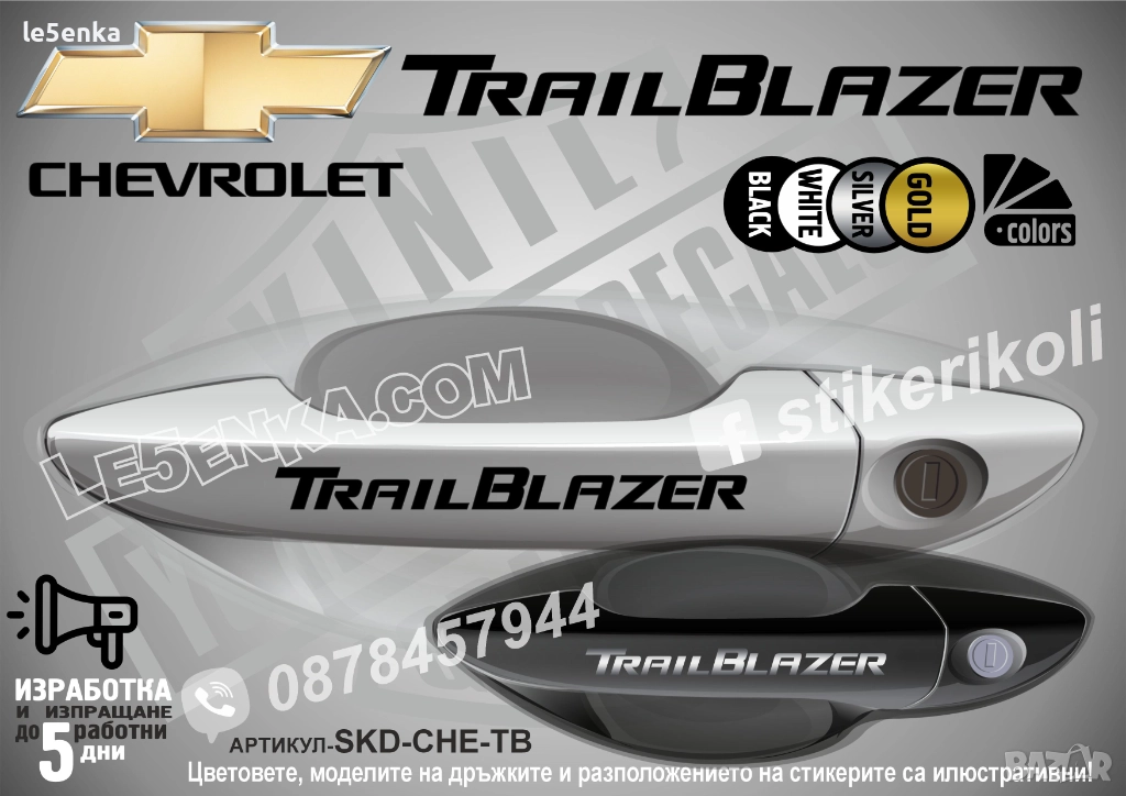 CHEVROLET TRAIL BLAZER стикери дръжки SKD-CHE-TB, снимка 1