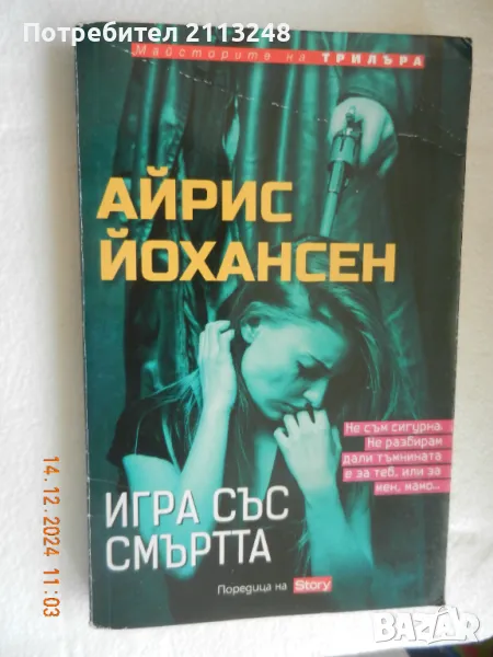 Айрис Йохансен - Игра със смъртта, снимка 1