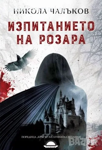 Изпитанието на Розара + книга ПОДАРЪК, снимка 1