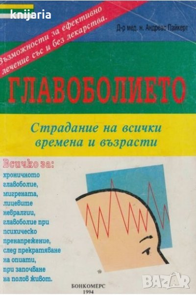 Главоболието: Страдание на всички времена и възрасти, снимка 1