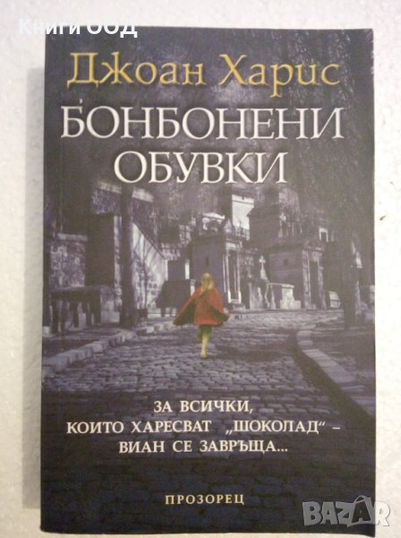 Бонбонени обувки - Джоан Харис, снимка 1
