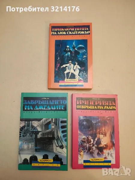 Приключенията на Люк Скайуокър / Империята отвръща на удара / Завръщането на джедаите - Колектив, снимка 1