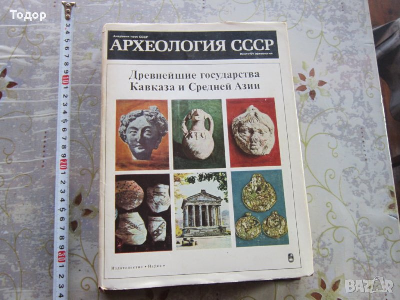 Руска книга Археология СССР Древнеишей государства Кавказа и Средней Азии, снимка 1