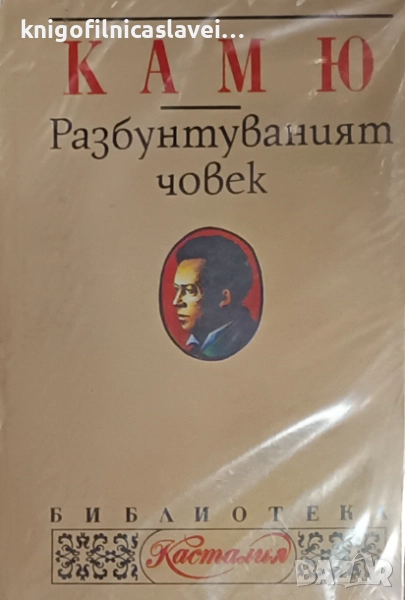 Албер Камю - Разбунтуваният човек (1994)(Библиотека "Касталия" № 12), снимка 1