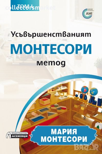 Усъвършенстваният Монтесори метод. Том 1, снимка 1