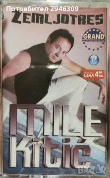 Mile Kitic - Zemljotres(2004), снимка 1