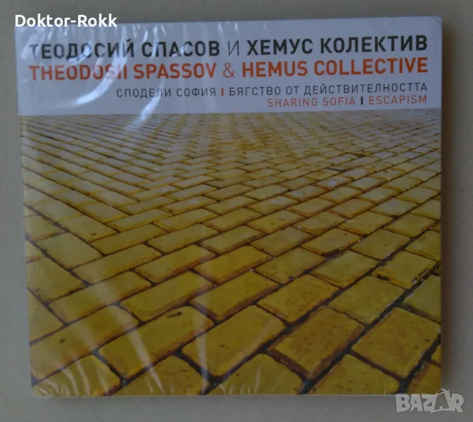 Теодосий Спасов & Хемус Колектив – Сподели София [2013, CD]], снимка 1