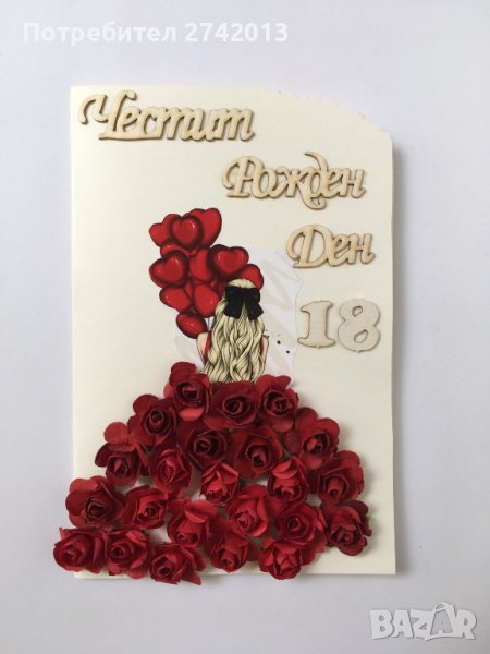 Картичка за Рожден ден, снимка 1