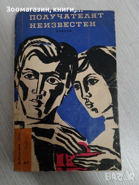 Получателят неизвестен - Новели, снимка 1