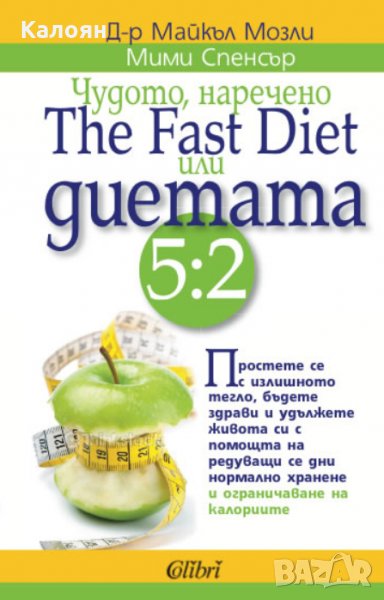 Майкъл Мозли, Мими Спенсър - Чудото, наречено The Fast Diet или диетата 5:2, снимка 1