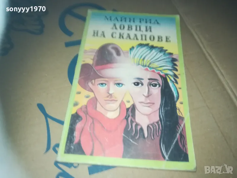 ловци на скалпове-книга 3009241621, снимка 1