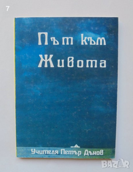 Книга Път към живота - Петър Дънов 1993 г., снимка 1