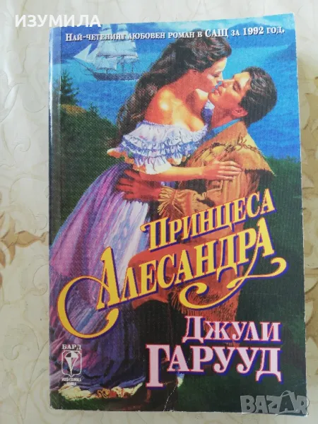 Принцеса Александра - Джули Гарууд , снимка 1