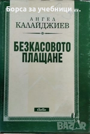 Безкасовото плащане / Ангел Калайджиев, снимка 1