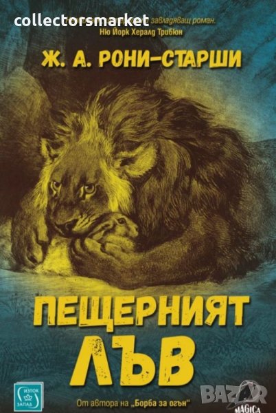 Пещерният лъв, снимка 1