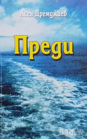 Преди Асен Дремджиев, снимка 1
