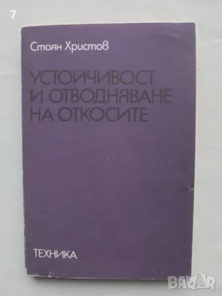 Книга Устойчивост и отводняване на откосите - Стоян Христов 1978 г., снимка 1