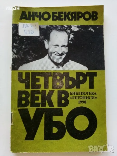 Четвърт век в УБО - Анчо Бекяров - 1990г., снимка 1