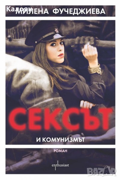 Милена Фучеджиева - Сексът и комунизмът (2014), снимка 1